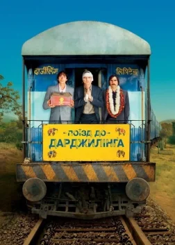Поїзд до Дарджилінґа (2007) — постер фільму