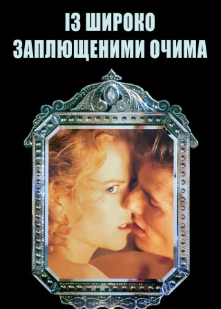 Із широко заплющеними очима (1999) — постер фільму