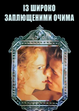 Із широко заплющеними очима (1999) — постер фільму