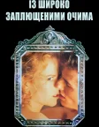 Із широко заплющеними очима (1999) — постер фільму