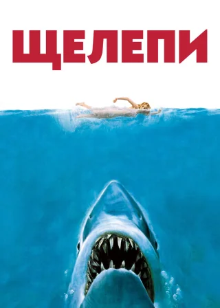 Щелепи (1975) — постер фільму