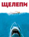 Щелепи (1975) — постер фільму