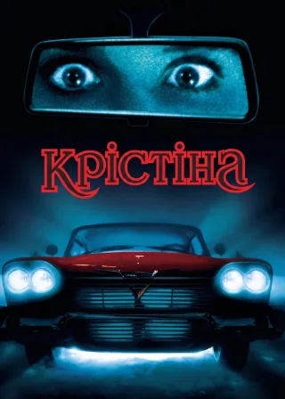 Крістіна (1983) — постер фільму