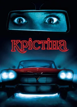 Крістіна (1983) — постер фільму