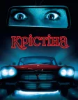 Крістіна (1983) — постер фільму