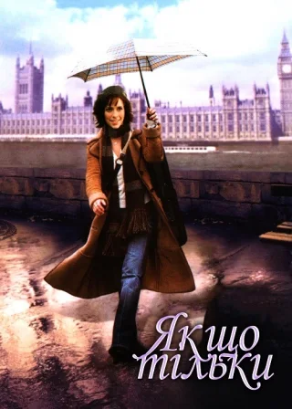 Якщо тільки (2004) — постер фільму