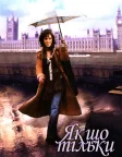 Якщо тільки (2004) — постер фільму