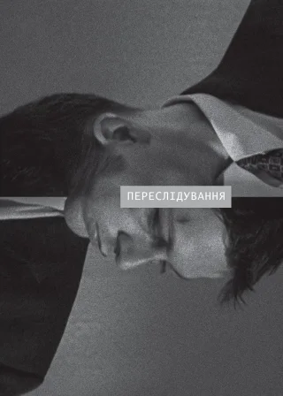 Переслідування (1999) — постер фільму