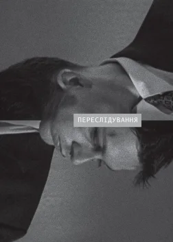 Переслідування (1999) — постер фільму