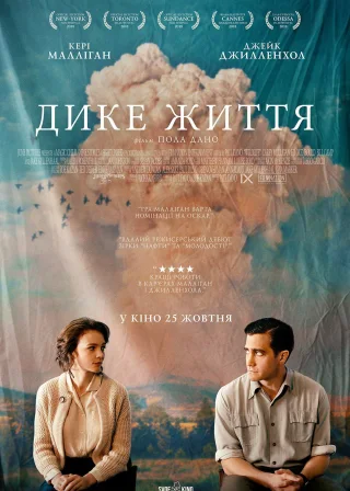 Дике життя (2018) — постер фільму