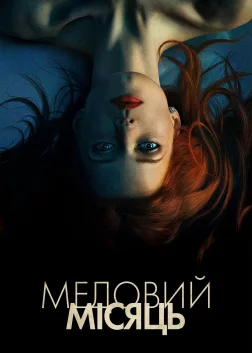 Медовий Місяць (2018) — постер фільму