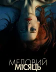 Медовий Місяць (2018) — постер фільму