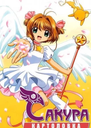 Cardcaptor Sakura poster