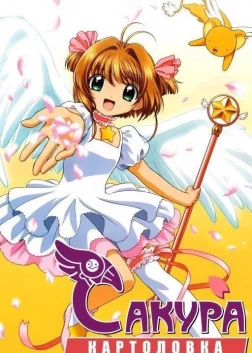 Cardcaptor Sakura