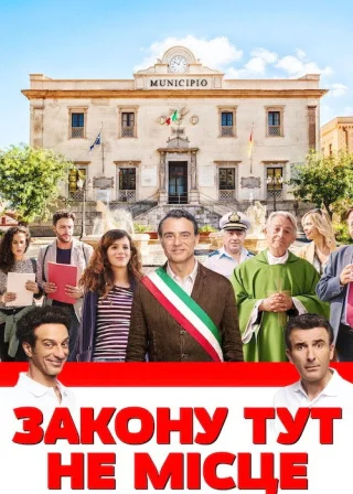 Закону тут не місце (2017) — постер фільму