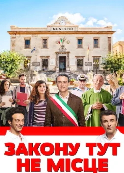 Закону тут не місце (2017) — постер фільму