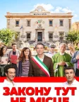 Закону тут не місце (2017) — постер фільму