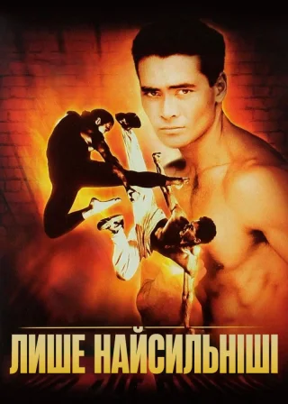 Лише найсильніші (1993) — постер фільму