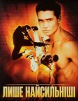 Лише найсильніші (1993) — постер фільму