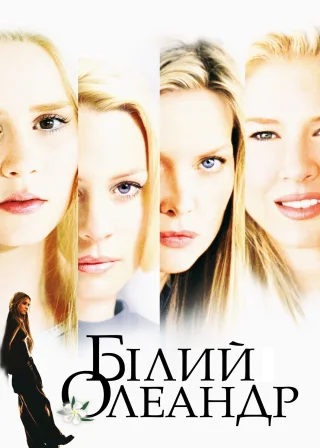 Білий олеандр (2002) — постер фільму