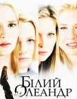 Білий олеандр (2002) — постер фільму