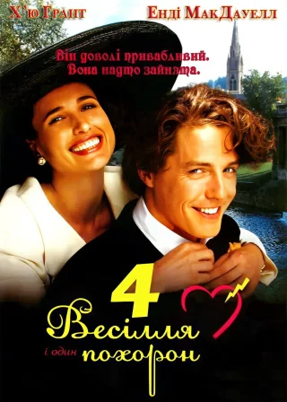 Чотири весілля та похорон (1994) — постер фільму