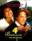 Чотири весілля та похорон (1994) — постер фільму