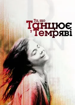 Та, що танцює у темряві (2000) — постер фільму