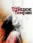 Та, що танцює у темряві (2000) — постер фільму