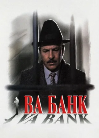 Ва-банк (1981) — постер фільму