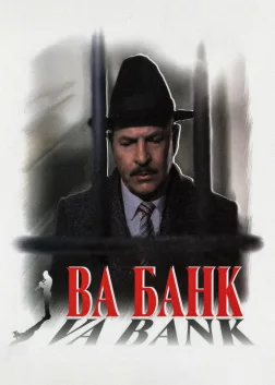 Ва-банк (1981) — постер фільму