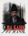 Ва-банк (1981) — постер фільму