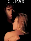 Страх (1996) — постер фільму