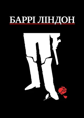 Баррі Ліндон (1975) — постер фільму