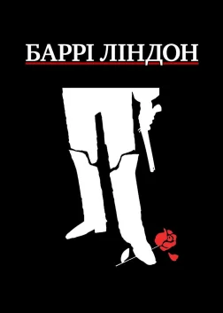 Баррі Ліндон (1975) — постер фільму