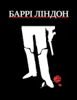 Баррі Ліндон (1975) — постер фільму