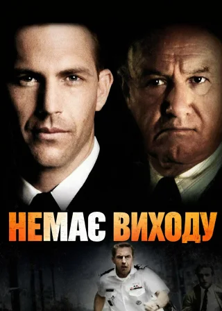 Немає виходу (1987) — постер фільму