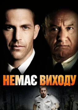 Немає виходу (1987) — постер фільму