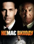 Немає виходу (1987) — постер фільму