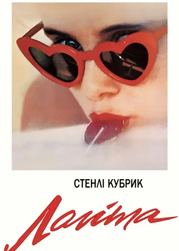 Лоліта (1962) — постер фільму