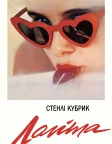 Лоліта (1962) — постер фільму