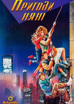 Пригоди няні (1987) — постер фільму