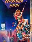 Пригоди няні (1987) — постер фільму