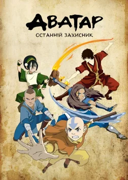 Аватар: Останній Захисник (2005) — постер мультсеріалу