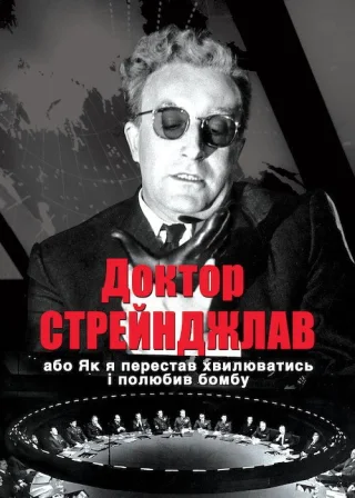 Dr. Strangelove or: How I Learned to Stop Worrying and Love the Bomb poster