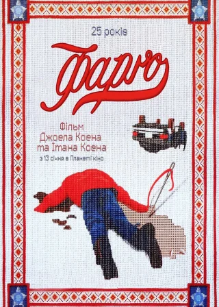 Фарґо (1996) — постер фільму