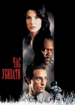 Час убивати (1996) — постер фільму