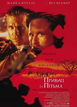 Привид і Пітьма (1996) — постер фільму