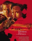 Привид і Пітьма (1996) — постер фільму