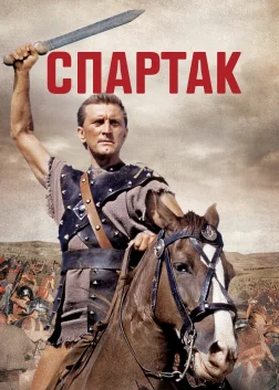 Спартак (1960) — постер фільму